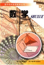 高中学科素质教育丛书 数学 二年级 下