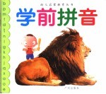 学前拼音