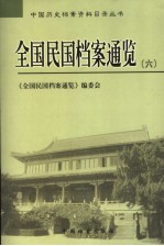 全国民国档案通览 6