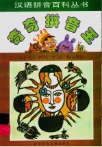 奇奇拼音王 天文气象卷