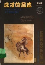 成才的足迹 成才篇