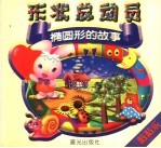 形状总动员 椭圆形的故事