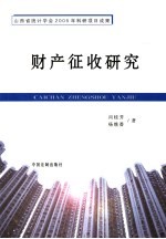 财产征收研究