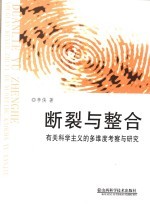 断裂与整合