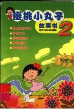 樱桃小丸子故事书 2