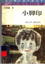 小脚印