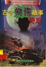 古今间谍故事奇观