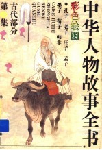 中华人物故事全书 古代部分 第21集