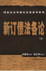 新订债法各论 上
