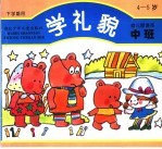 学礼貌 幼儿园读本·中班 下学期使用