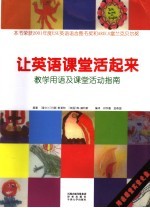 让英语课堂活起来 教学用语及课堂活动指南