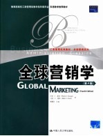 全球营销原理 第4版