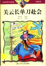 关云长单刀赴会