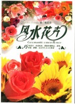 第一花艺 2 风水花卉