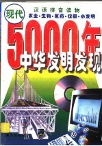 中华五千年发明发现·现代 农业·生物·医药·仪器·小发明