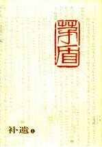 茅盾全集 补遗 上