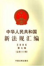 国家赔偿法配套规定 2006 第7辑 总第113辑