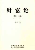 财富论 第1卷