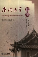 厦门大学校史 第2卷 1949-1991