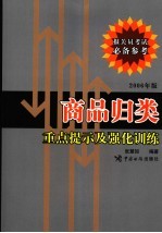 商品归类重点提示及强化训练 2006年版