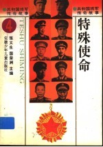 特殊使命