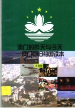 澳门的昨天与今天:澳门回归祖国读本 注音版