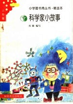 科学家小故事