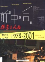 前卫·中卫·后卫:探索与风格 论文卷