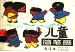 儿童简笔画 合订本