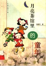 月亮茶馆里的童年 女孩友情小说