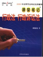2006中法网司法考试名师辅导课堂笔记 行政法 行政诉讼法