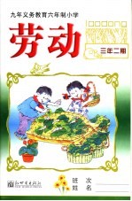 劳动 三年级