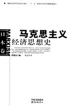 马克思主义经济思想史 日本卷