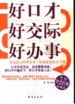 好口才 好交际 好办事