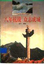 八年抗战 众志成城 下