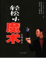 轻松小魔术 纸牌魔术