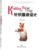 针织服装设计