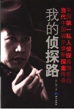我的侦探路
