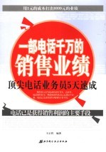 一部电话千万的销售业绩 顶尖电话业务员5天速成