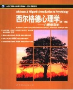 西尔格德心理学 第14版