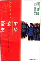 中华女豪杰