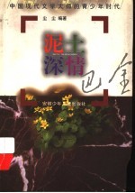 泥土深情-巴金