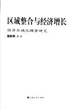 区域整合与经济增长 经济区域化趋势研究