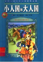 小人国和大人国