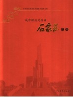 城市解放的序曲 石家庄之旅