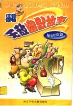 无敌幽默故事 聪明泉篇