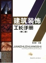 建筑装饰工长手册