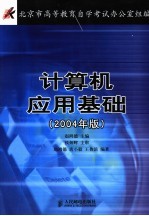 计算机应用基础 2004年版