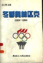 冬季奥林匹克 1924-1994