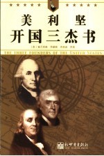 美利坚开国三杰书